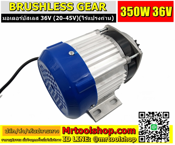 บัสเลส มอเตอร์ BLDC 36V 350W